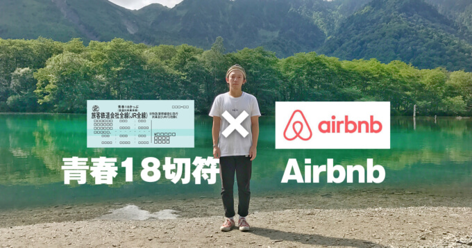 「青春18きっぷ×Airbnb」が一人旅をしたい人にとって最高な件の画像