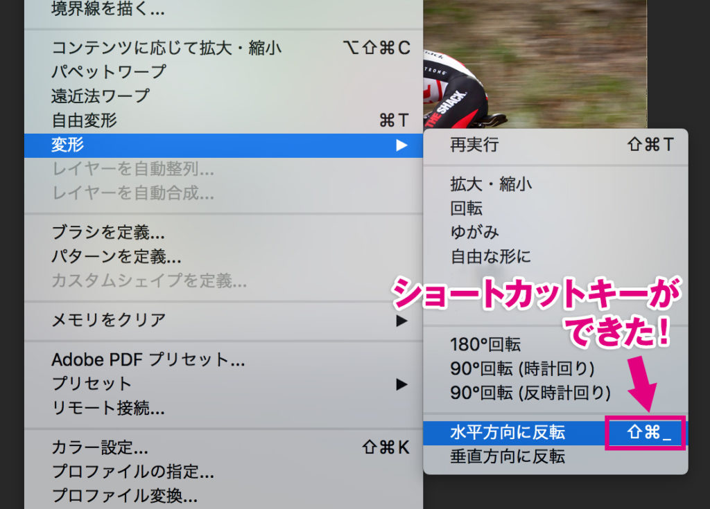 Photoshop 水平方向に反転 のショートカットキー設定方法