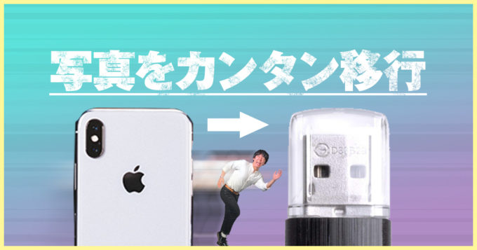 Mac版 Iphoneの写真をusbメモリに保存する超簡単な方法