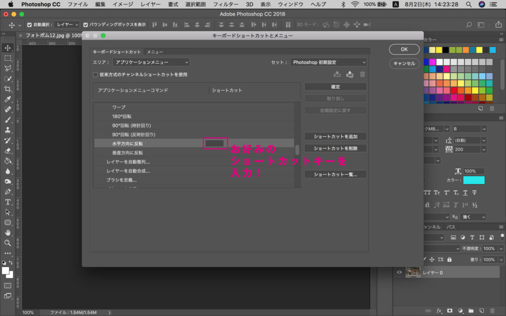 Photoshop 水平方向に反転 のショートカットキー設定方法