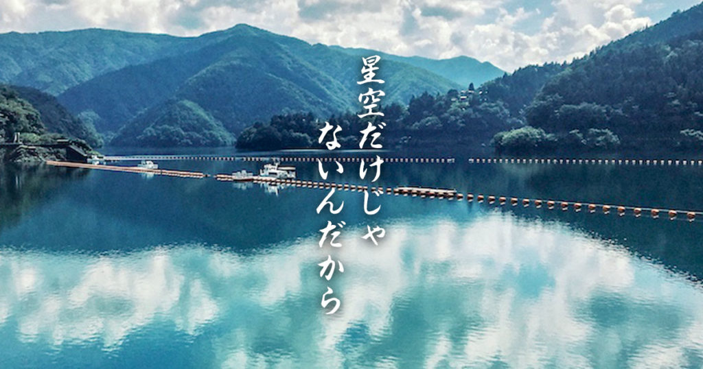 奥多摩湖は星空だけじゃない ダムに温泉 日帰り観光にもってこい