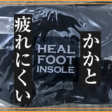 かかとの疲れ軽減インソール「Heal foot」の画像