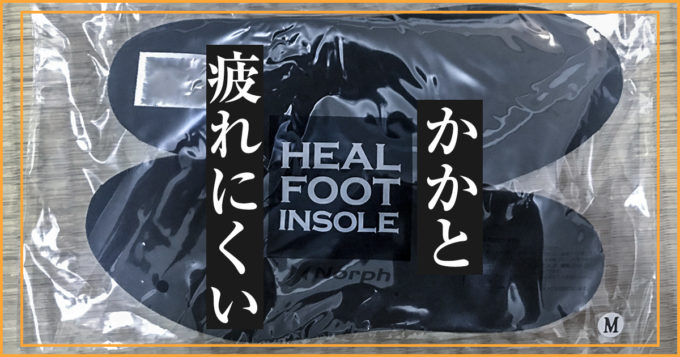 かかとの疲れ軽減インソール「Heal foot」の画像