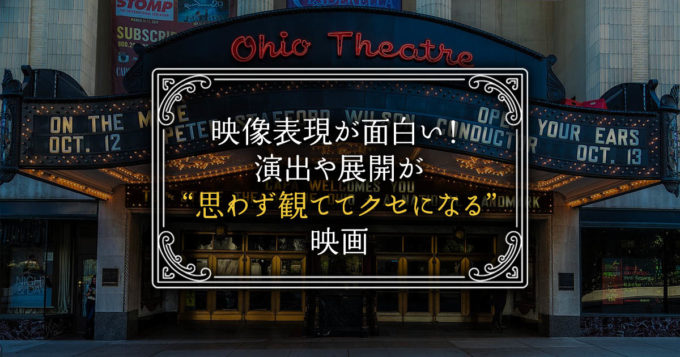 映像表現が面白い 演出や展開が思わず観ててクセになる映画