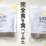 おいしい？まずい？完全栄養食「BASE PASTA」(ベースパスタ)実食レビュー！