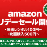 「Amazonホリデーセール開催中！映画レンタル100円！購入は500円から！」のアイキャッチ画像です