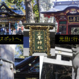 「【最強パワースポット】埼玉・三峯神社へ元旦に行ってきた！ご利益凄すぎ」のアイキャッチ画像
