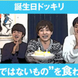 【ドッキリ】高木聡一朗・あべし・笈川健太が元柏まさきに〇〇用ケーキで誕生日をお祝いした件のアイキャッチ