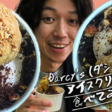 「松本薫さんのアイスクリーム屋「Darcy's（ダシーズ）」に行ってみた」のアイキャッチ画像