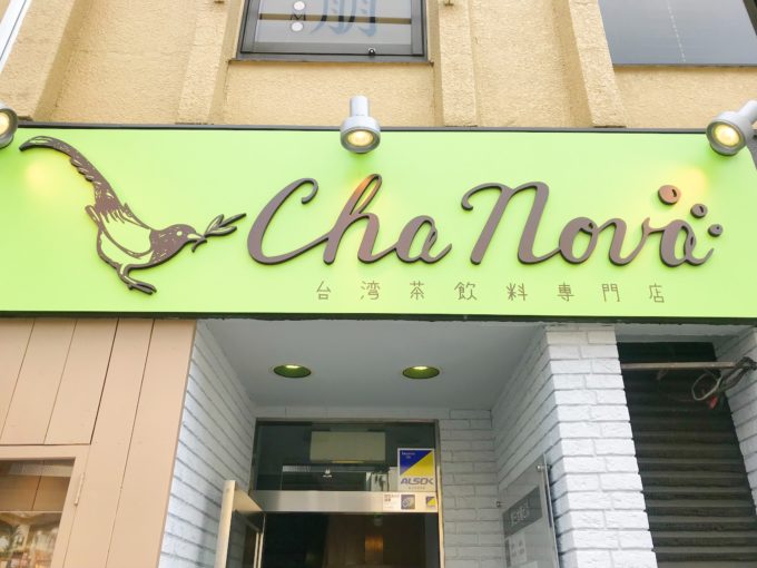 銀座でタピオカミルクティー飲みたいなら「Cha Nova 」で決まり！：ChaNova看板