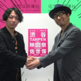 【告知】この度「渋谷TANPEN映画祭CLIMAXat佐世保」のオフィシャルサポーターに就任しました！のアイキャッチ画像