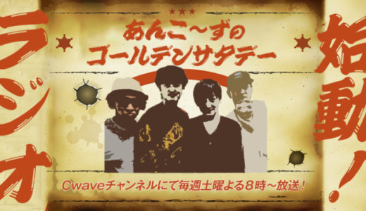 Cwaveチャンネルにてラジオ番組「あんこ〜ずのゴールデンサタデー」が放送開始