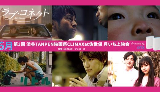 【6月】『渋谷TANPEN映画祭』毎月上映会開催！司会もやるよ