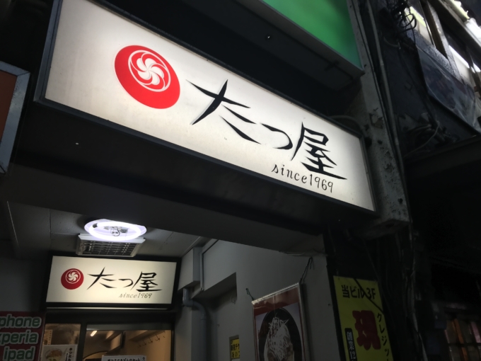 【新宿 たつ屋】牛丼とカツ丼が合体!?「かつ牛丼」が安いうまいで超おすすめ！