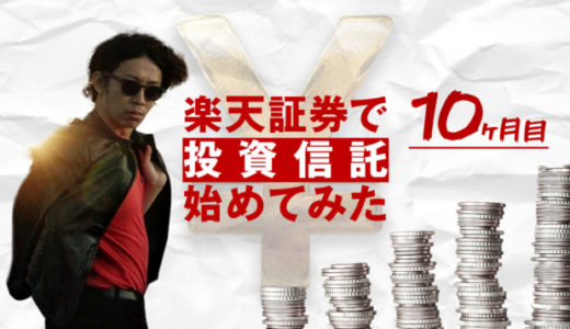 投資信託初心者が楽天証券の100円積立を続けた結果【10ヶ月目】