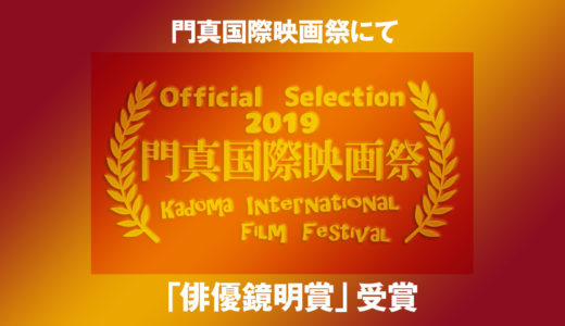 門真国際映画祭2019にて「俳優鏡明賞」なるものをいただきました