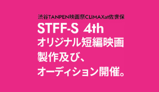 第4回「STFF-S」オリジナル短編映画オーディション開催決定！