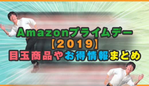 Amazonプライムデー2019とは？いつ開催？目玉商品もまとめてご紹介！