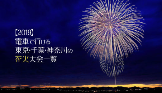 【2019】都内から電車で行ける！東京・千葉・神奈川の花火大会一覧【7月・8月・9月】