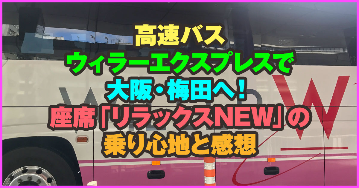 ウィラーエクスプレスで梅田へ 座席 リラックスnew の乗り心地と感想