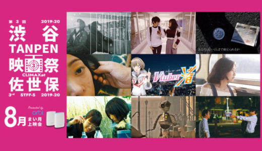 入場無料！「渋谷TANPEN映画祭CLIMAXat佐世保」毎月上映会8月まとめ