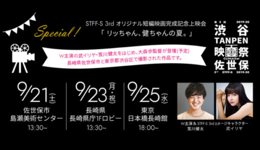 STFF-S 3rd オリジナル短編映画『リッちゃん、健ちゃんの夏。』完成記念上映会開催！