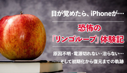 突然iPhone7がリンゴループに…原因不明から初期化、そして復元までの体験記