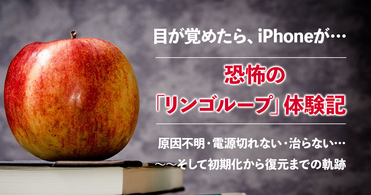 突然iphone7がリンゴループに 原因不明から初期化 そして復元までの体験記