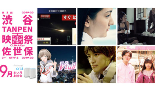 秋も短編映画♪「渋谷TANPEN映画祭CLIMAXat佐世保」毎月上映会9月まとめ
