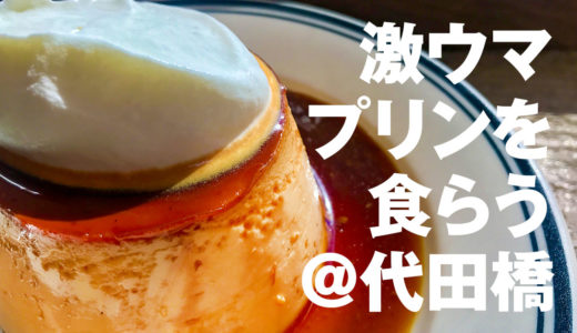 【俺メシVol.13】インスタでも話題！代田橋・バターマスターのプリン&フィナンシェ