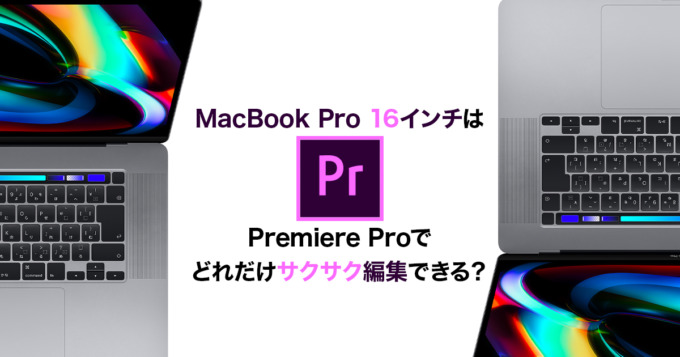 Macbook Pro 16インチでpremiere Proの動画編集はどれくらいサクサクできる おすすめなの