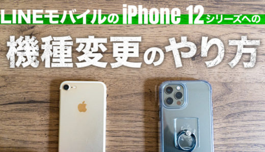 LINEモバイルでiPhone 12 Proに機種変更