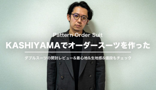 KASHIYAMA(樫山)のオーダースーツをレビュー！生地感や着心地・値段・おすすめできるかなど正直な感想をお伝えします！