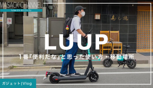 LUUPの徹底レビュー！電動キックボード・自転車の感想とおすすめの移動ルートとは？