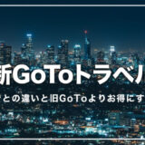 新GoToトラベルの今までとの変更点・違い｜旧GoToよりお得になる方法