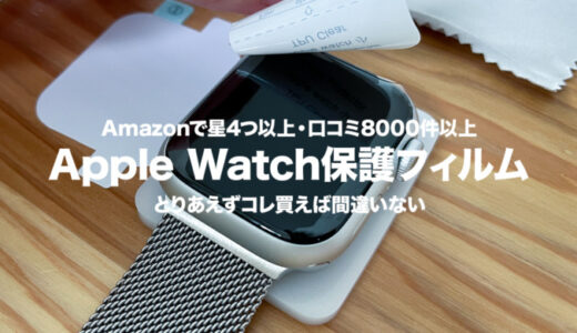 Apple Watch Series 8の保護フィルムをレビュー！Amazon星4つ以上の評価は本物か？【LK】